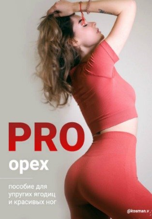 постер к PRO орех