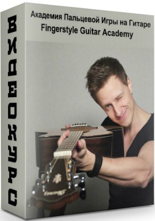 постер к Академия Пальцевой Игры на Гитаре/Fingerstyle Guitar Academy (2020) Видеокурс