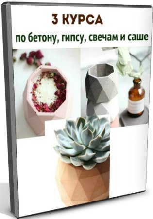 3 курса: по бетону, гипсу, свечам и саше (2020) CAMRip