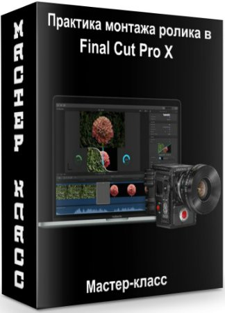 постер к Практика монтажа ролика в Final Cut Pro X (2020) Мастер-класс