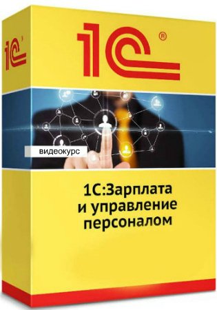 1С:Зарплата и управление персоналом 3.1 (2018) Видеокурс