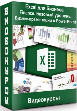 Excel для бизнеса + Finance. Базовый уровень + Бизнес-презентации в PowerPoint (2020) Видеокурсы