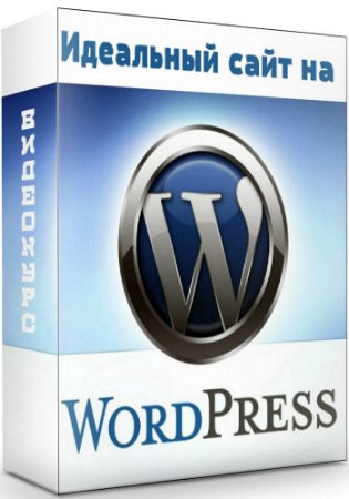 Идеальный сайт на WordPress + Бонусы (2020) Видеокурс