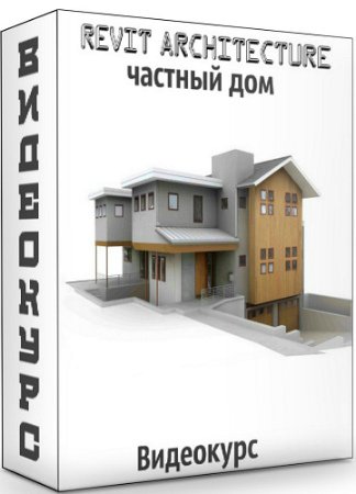 постер к Revit Architecture - частный дом (2019) Видеокурс