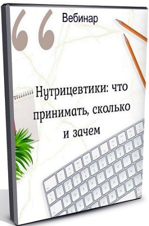 постер к Нутрицевтики: что принимать, сколько и зачем (2020) Вебинар