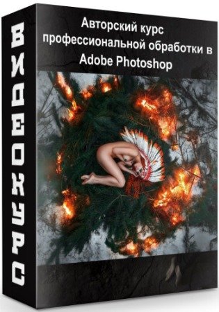 постер к Авторский курс профессиональной обработки в Adobe Photoshop (2020) PCRec