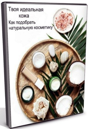 постер к Твоя идеальная кожа. Как подобрать натуральную косметику (2020) Интенсив