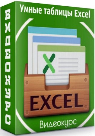 Умные таблицы Excel (2020) Видеокурс