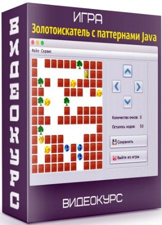 Игра - Золотоискатель с паттернами Java (2019) Видеокурс