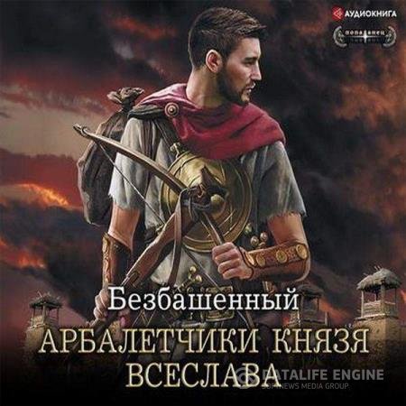 постер к Безбашенный - Арбалетчики князя Всеслава (Аудиокнига)