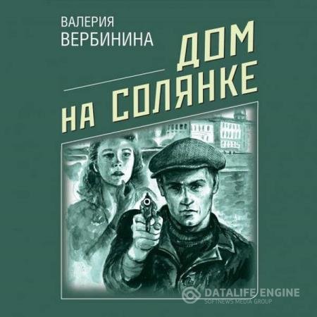 постер к Валерия Вербинина - Дом на Солянке (Аудиокнига)