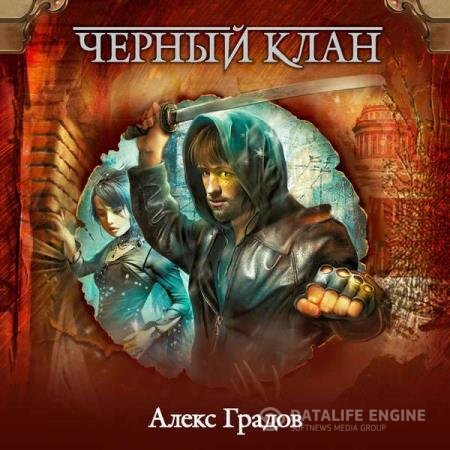 постер к Алекс Градов - Черный клан (Аудиокнига)