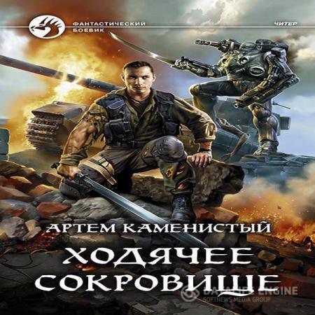 постер к Артем Каменистый - Ходячее сокровище (Аудиокнига)