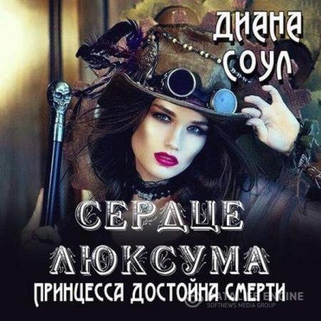 постер к Диана Соул - Принцесса достойна смерти (Аудиокнига)