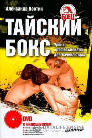 постер к Тайский бокс. Уроки профессионала для начинающих