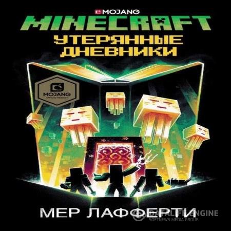 Мер Лафферти - Утерянные дневники (Аудиокнига)