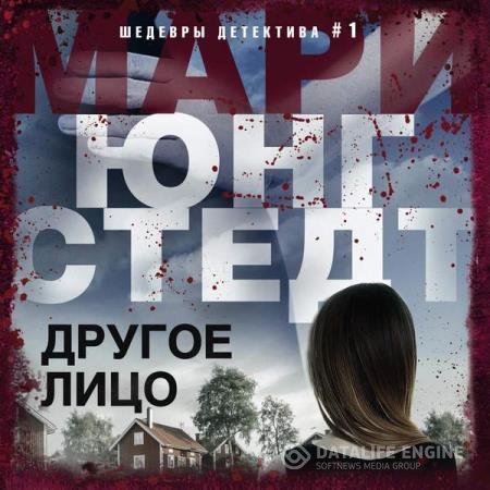 постер к Мари Юнгстедт - Другое лицо (Аудиокнига)