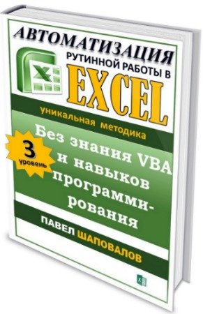 постер к Автоматизация рутинной работы в Excel (2019) PDF