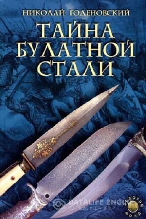 постер к Тайна булатной стали