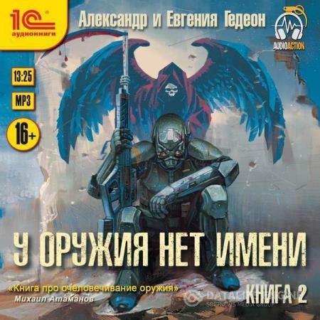 постер к Гедеон Александр, Гедеон Евгения - У оружия нет имени. Книга 2 (Аудиокнига)