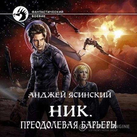 постер к Анджей Ясинский - Преодолевая барьеры (Аудиокнига)