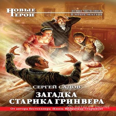 постер к Сергей Садов - Загадка старика Гринвера (Аудиокнига)