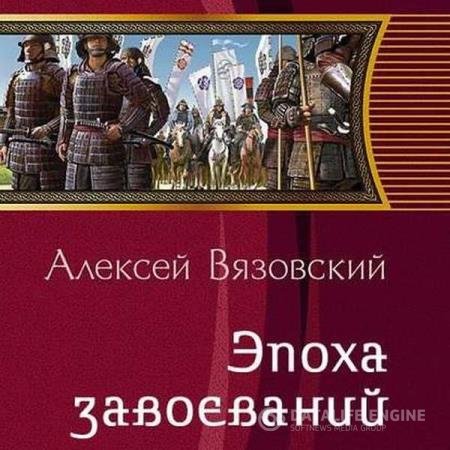 постер к Алексей Вязовский - Император из будущего. Эпоха завоеваний (Аудиокнига)