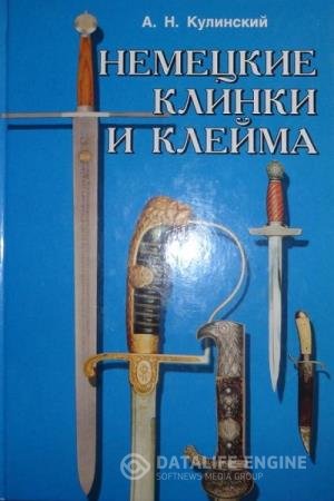 постер к Немецкие клинки и клейма