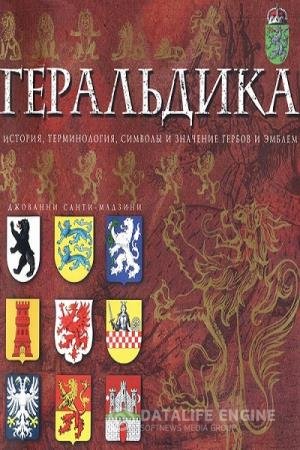 постер к Геральдика. История, терминология, символы и значения гербов и эмблем