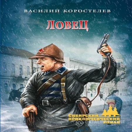 постер к Василий Коростелев - Ловец (Аудиокнига)