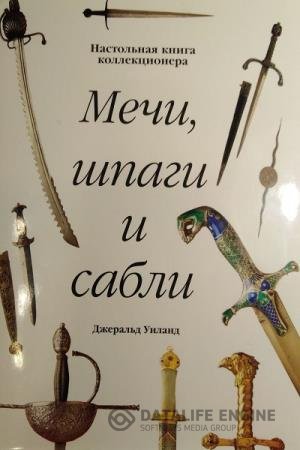 постер к Мечи, шпаги и сабли. Настольная книга коллекционера