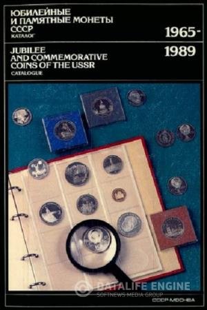постер к Юбилейные и памятные монеты СССР 1965-1989. Каталог