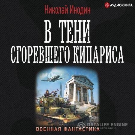 постер к Николай Инодин - В тени сгоревшего кипариса (Аудиокнига)