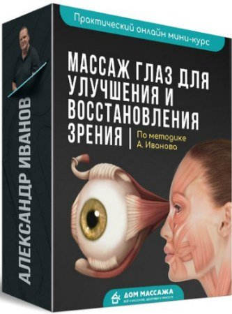 постер к Массаж глаз для улучшения и восстановления зрения (2020) Мини-курс