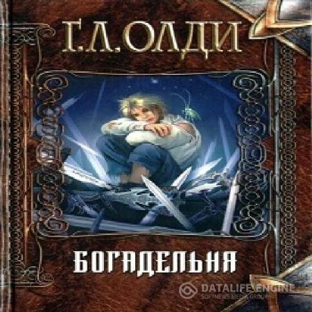 постер к Генри Лайон Олди - Богадельня (Аудиокнига) читает Карпов Дмитрий