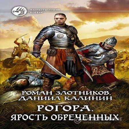 постер к Роман Злотников - Ярость обречённых (Аудиокнига)