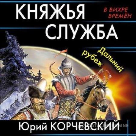 постер к Юрий Корчевский - Княжья служба. Дальний рубеж (Аудиокнига)