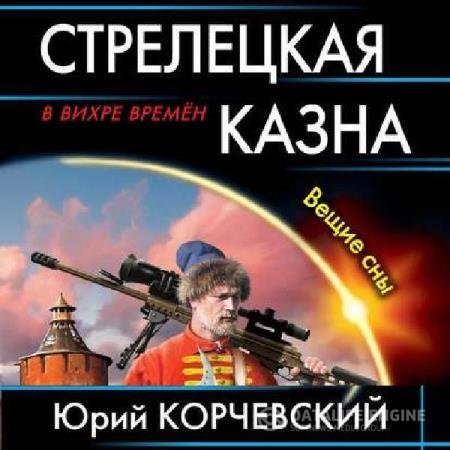 постер к Юрий Корчевский - Стрелецкая казна. Вещие сны (Аудиокнига)