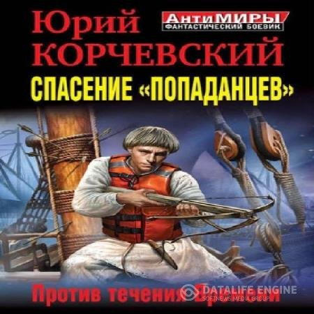 Юрий Корчевский - Спасение «попаданцев». Против течения Времени (Аудиокнига)