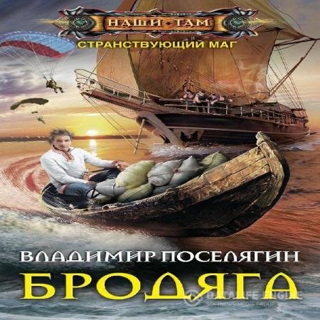 постер к Владимир Поселягин - Бродяга (Аудиокнига)