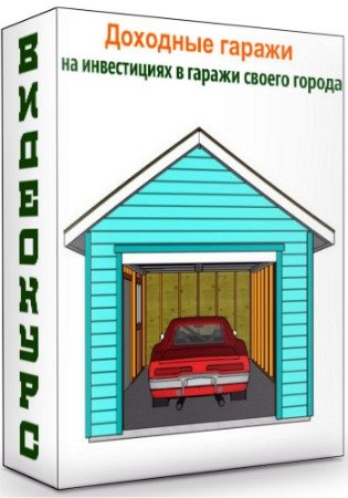 постер к Доходные гаражи - на инвестициях в гаражи своего города (2020) Видеокурс