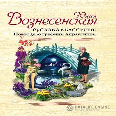 постер к Юлия Вознесенская - Русалка в бассейне. Новое дело графини Апраксиной (Аудиокнига)