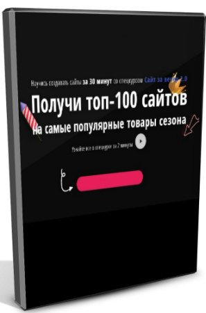 постер к Сайт за вечер 2.0 + топ-100 сайтов на самые популярные товары (2019) PCRec