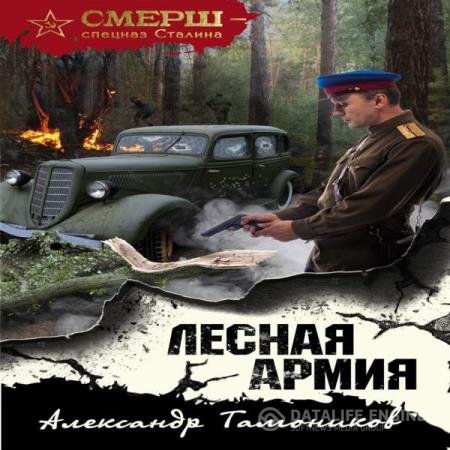 постер к Александр Тамоников - Лесная армия (Аудиокнига)