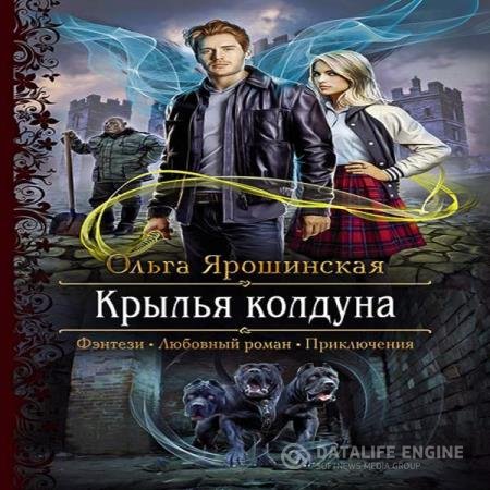 постер к Ольга Ярошинская - Крылья колдуна (Аудиокнига)