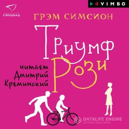 постер к Грэм Симсион - Триумф «Рози» (Аудиокнига)