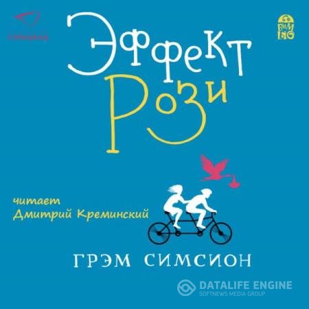 постер к Грэм Симсион - Эффект «Рози» (Аудиокнига)