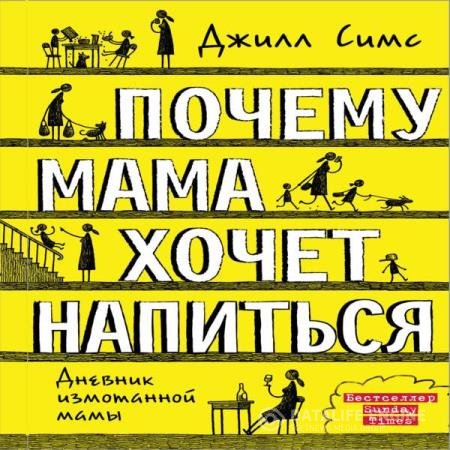 постер к Джилл Симс - Почему мама хочет напиться (Аудиокнига)