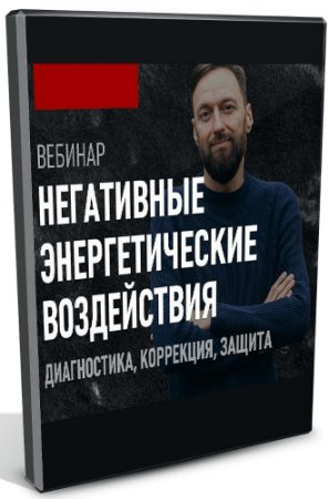 постер к Негативные энергетические воздействия: диагностика, коррекция и защита (2020) Вебинар