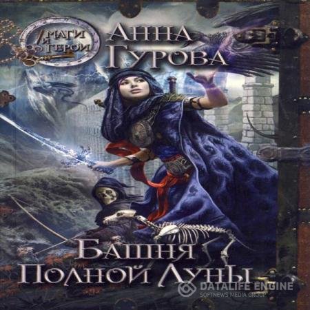 постер к Анна Гурова - Башня Полной Луны (Аудиокнига)